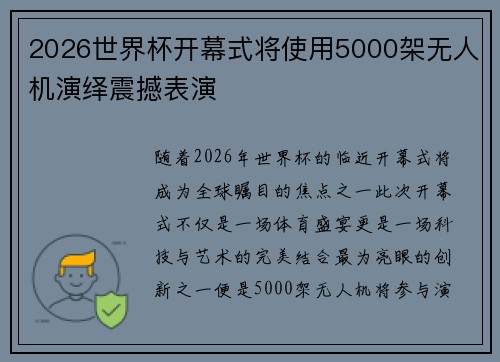 2026世界杯开幕式将使用5000架无人机演绎震撼表演