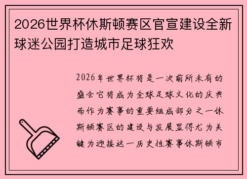 2026世界杯休斯顿赛区官宣建设全新球迷公园打造城市足球狂欢