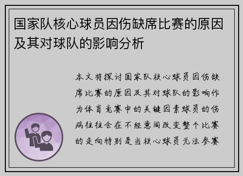 国家队核心球员因伤缺席比赛的原因及其对球队的影响分析
