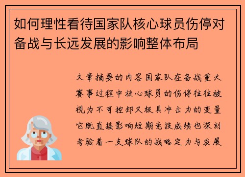 如何理性看待国家队核心球员伤停对备战与长远发展的影响整体布局