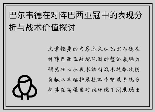 巴尔韦德在对阵巴西亚冠中的表现分析与战术价值探讨