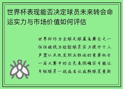 世界杯表现能否决定球员未来转会命运实力与市场价值如何评估